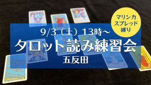 9/3（土）タロット読み練習会＠五反田