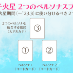 #双子火星2つのペルソナスプレッド