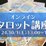 9/17(土)スタート・タロット講座全3回(zoom)