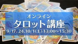 9/17（土）スタート・タロット講座全3回（zoom）