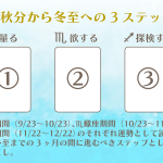 秋分から冬至への3ステップスプレッド