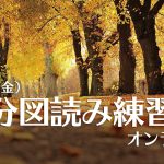 9/23(金・祭)秋分図読み練習会(zoom)