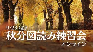 9/23（金・祭）秋分図読み練習会（zoom）