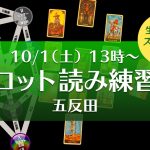 10/1(土)タロット読み練習会@五反田