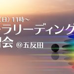 【満席】10/30(日)オーラリーディング練習会