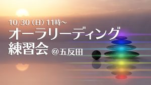 【満席】10/30（日）オーラリーディング練習会