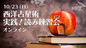 10/23(日)西洋占星術実践!読み練習会(zoom)
