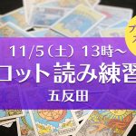 11/5(土)タロット読み練習会@五反田