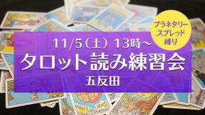 11/5（土）タロット読み練習会＠五反田