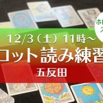 【満席】12/3(土)タロット読み練習会@五反田
