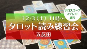 【満席】12/3（土）タロット読み練習会＠五反田