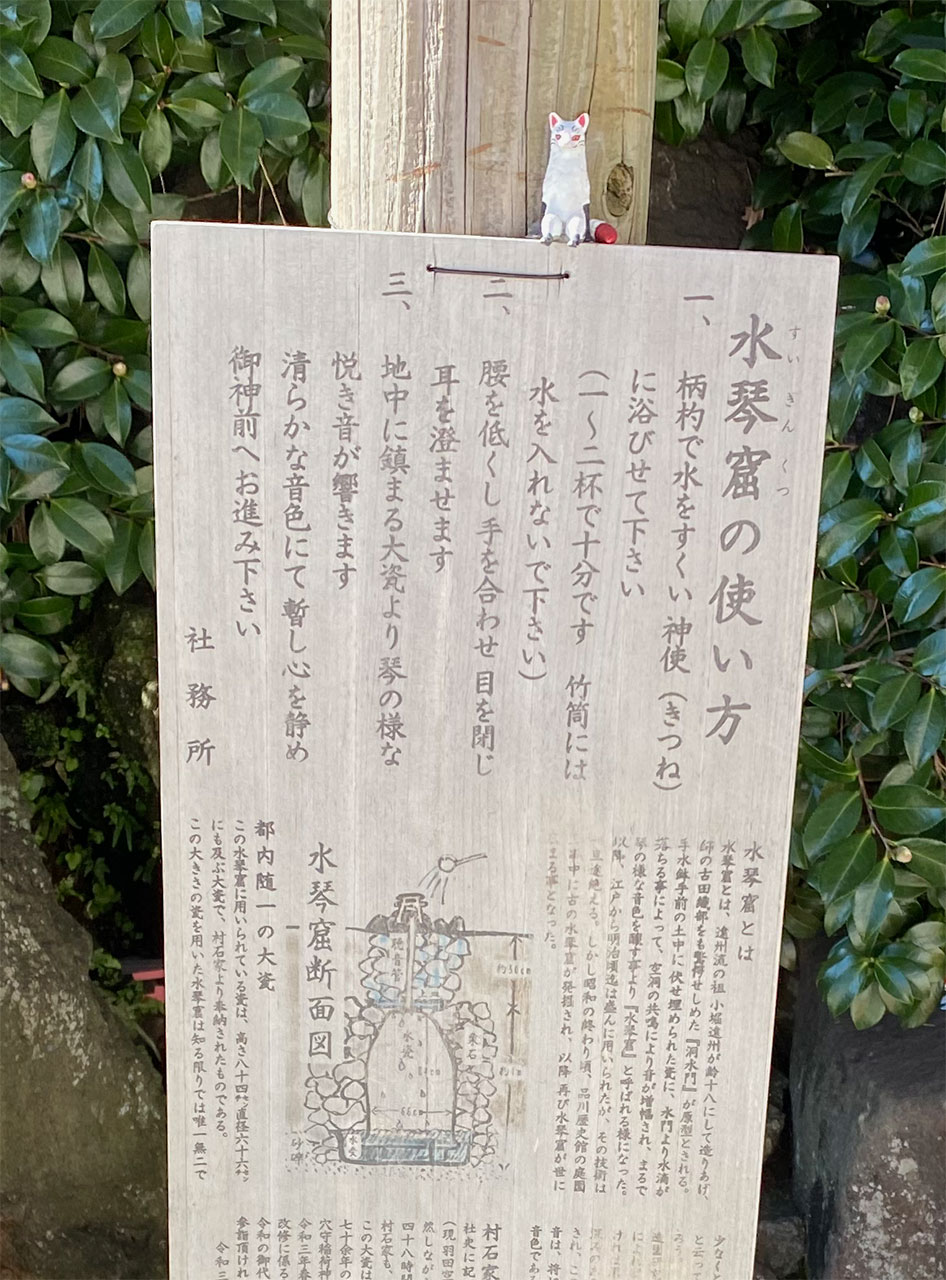 穴守稲荷神社、水琴窟の案内板
