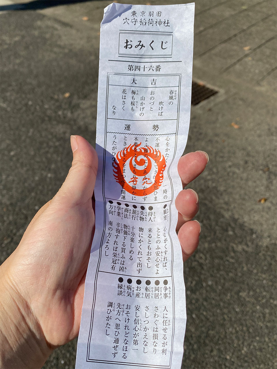 穴守稲荷神社、おみくじ