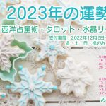 【年末年始限定】2023年・年運鑑定をします