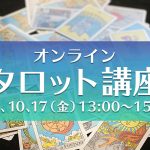 3/3・10・17(金)オンライン・タロット講座 全3回