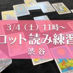 【残2席】3/4（土）タロット読み練習会＠渋谷
