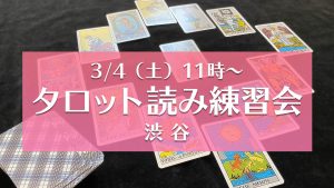 【残2席】3/4（土）タロット読み練習会＠渋谷