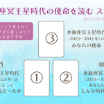 水瓶座冥王星時代の使命を読むスプレッド
