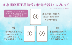 水瓶座冥王星時代の使命を読むスプレッド