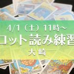 【満席】4/1(土)タロット読み練習会@大崎