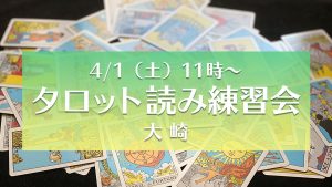【満席】4/1（土）タロット読み練習会＠大崎