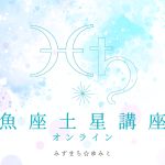 4/9(日)魚座土星講座(オンライン)