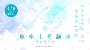 4/9（日）魚座土星講座（オンライン）