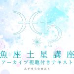 魚座土星講座のご感想