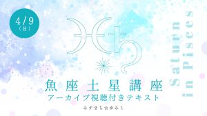 魚座土星講座のご感想