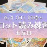 【残席1】6/4（日）タロット読み練習会＠五反田