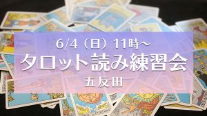 【残席1】6/4(日)タロット読み練習会@五反田
