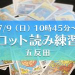 【残席1】7/9(日)タロット読み練習会@五反田