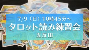 【残席1】7/9（日）タロット読み練習会＠五反田