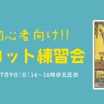 7/9(日)初心者向け!タロット読み練習会@五反田