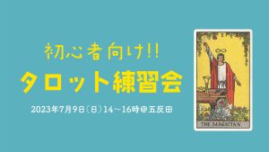 7/9(日)初心者向け!タロット読み練習会@五反田