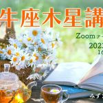 8/20(日)牡牛座木星講座(オンライン)アーカイブ販売中!