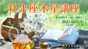 8/20(日)牡牛座木星講座用サポートページ