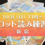 【満席】10/8(日)タロット読み練習会@新宿