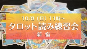 【満席】10/8（日）タロット読み練習会＠新宿