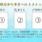 秋分から冬至への3ステップスプレッド2023