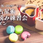 10/9(月)西洋占星術相性読み練習会(オンライン)