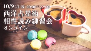 10/9（月）西洋占星術相性読み練習会（オンライン）