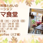 イタリア料理と占いのコラボイベント「ローマ食堂」のお知らせ