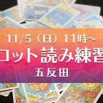 11/5(日)タロット読み練習会@五反田
