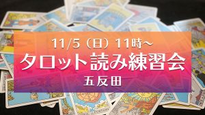 11/5（日）タロット読み練習会＠五反田