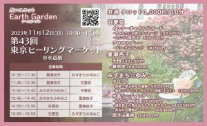 11/12（日）東京ヒーリングマーケット出展