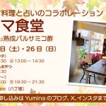 11月のイタリア料理と占いのコラボイベント「ローマ食堂」のお知らせ