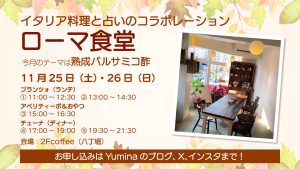 11月のイタリア料理と占いのコラボイベント「ローマ食堂」のお知らせ