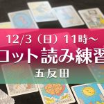 12/3(日)タロット読み練習会@五反田