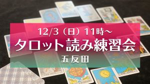 12/3(日)タロット読み練習会@五反田